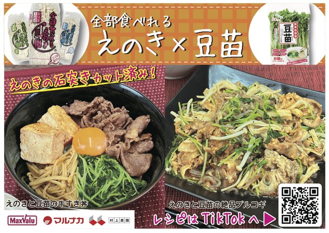 村上農園×マックスバリュ西日本 共同販促スタート　TikTokや店頭で豆苗×イチオシ食材の簡単レシピを年間提案のサブ画像5_電子POP設置店以外の店舗にも、レシピを訴求するPOP広告を設置。QRコードから、TikTokの動画もご覧いただけます。