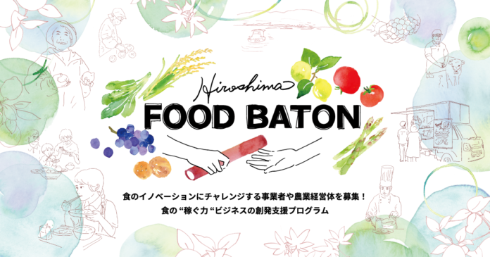 【広島県】食のイノベーションにチャレンジする事業者・農業経営体を募集！食の“稼ぐ力”ビジネスの創発支援プログラム「Hiroshima FOOD BATON」スタート！のメイン画像
