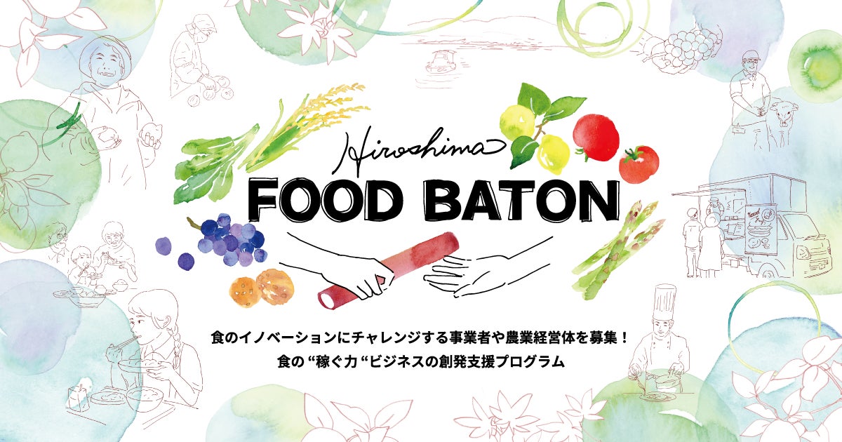 【広島県】食のイノベーションにチャレンジする事業者・農業経営体を募集！食の“稼ぐ力”ビジネスの創発支援プログラム「Hiroshima FOOD BATON」スタート！のサブ画像1