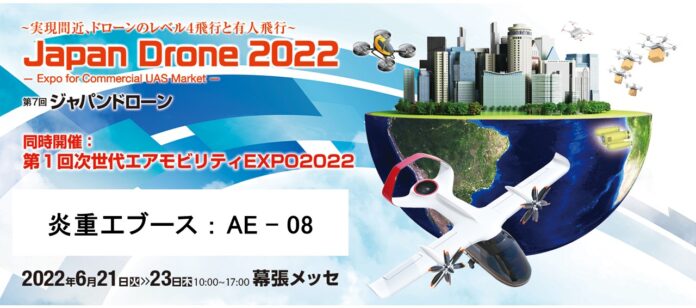 「Japan Drone 2022」出展！幕張メッセの会場から水上ドローンの遠隔操作のデモを実施！のメイン画像