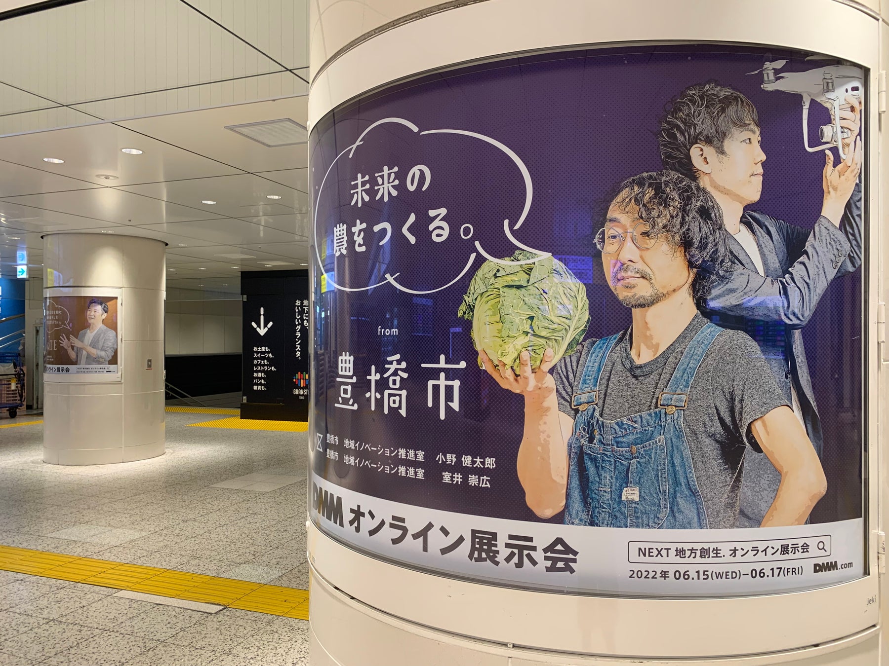 DMM主催 NEXT地方創生.オンライン展示会に出展しますのサブ画像3_東京駅での広告掲出の様子