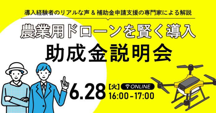 無料WEBセミナー『農業用ドローンを賢く導入！助成金説明会』6/28（火）開催のメイン画像