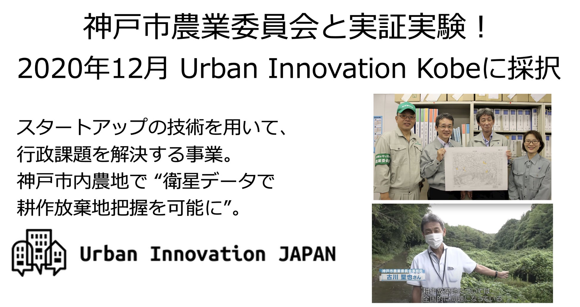 関西初！神戸市農業委員会がサグリの衛星データによる農地パトロール調査を効率化するアプリ「ACTABA（アクタバ）」を導入！のサブ画像2