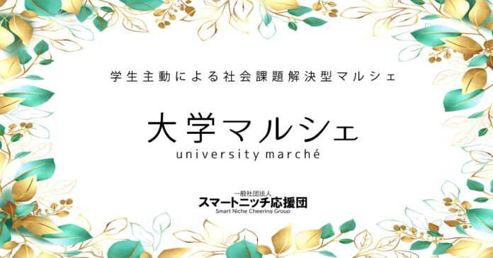 ​学生たちがマルシェの利益で「子ども食堂」の運営を目指す、学生主動による社会課題解決型マルシェ『大学マルシェ』を横浜で開催のメイン画像