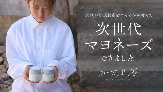 限界集落 広島県の田万里町から10代農業ガールが考案した化学調味料不使用「田万里家 豆乳マヨネーズ」のメイン画像
