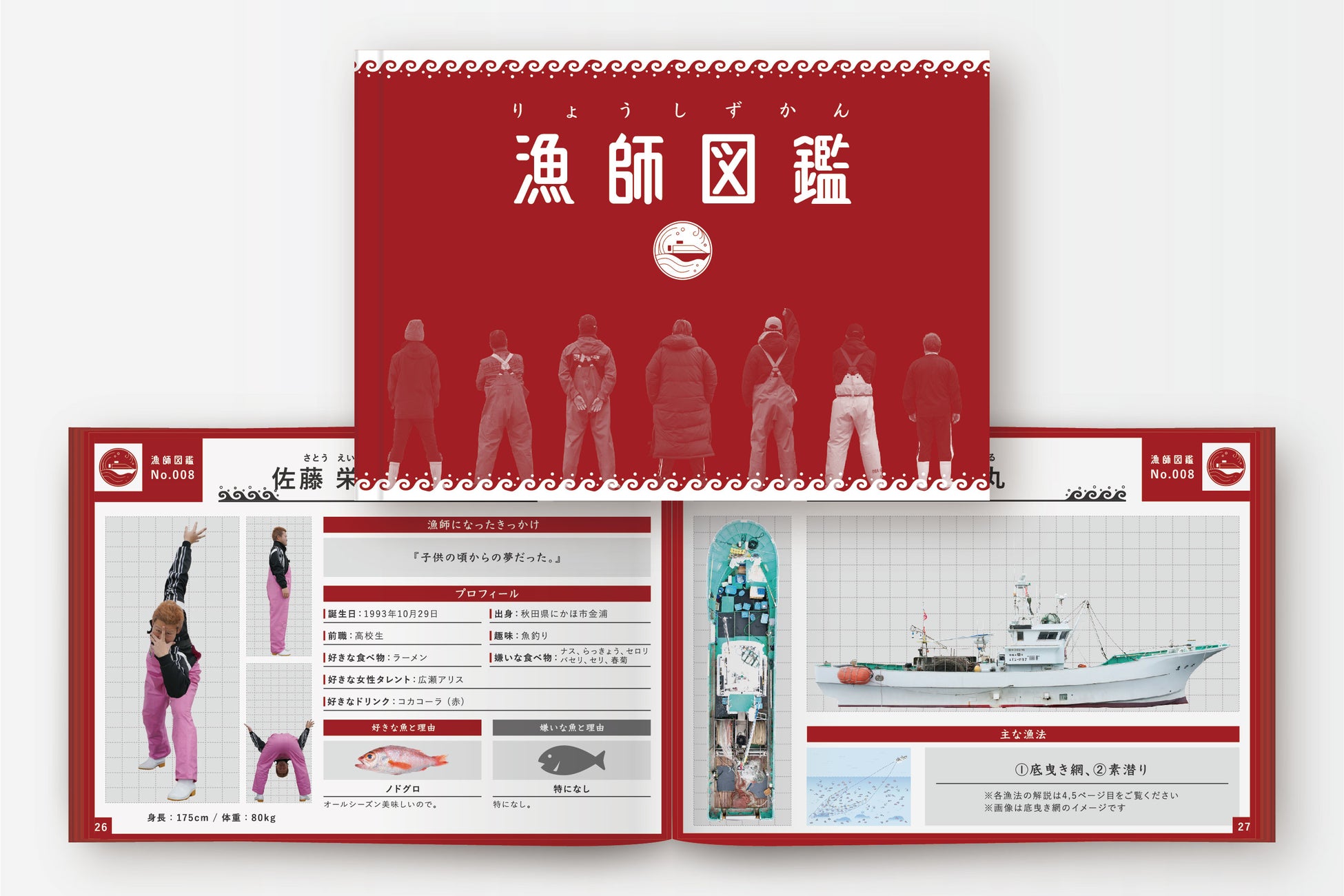 『漁師や漁業の魅力をもっと知ってほしい！』秋田県にかほ市で活躍する漁師と、漁業の魅力をぎゅっと凝縮した図鑑「漁師図鑑」を無償配布します！のサブ画像3