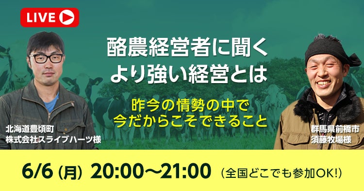 生産者対談企画 「酪農経営者に聞く より強い経営とは」を開催！　のサブ画像1