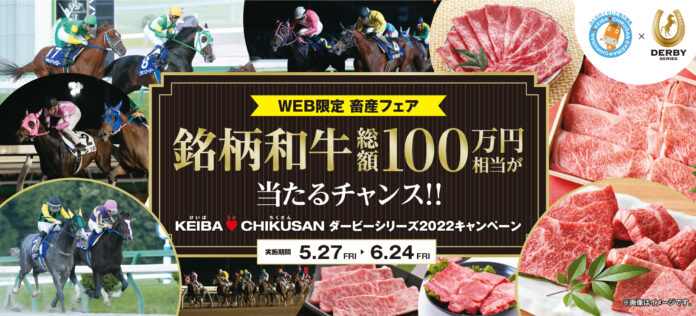【KEIBA LOVE CHIKUSAN ダービーシリーズ2022キャンペーン】総額100万円相当の銘柄和牛が当たるチャンス！のメイン画像