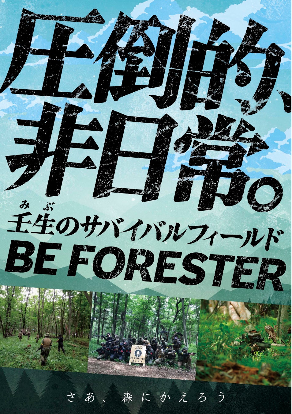 林野庁の委託事業『BE FORESTER』発！サバイバルゲーム専用メディア本格始動！のサブ画像4