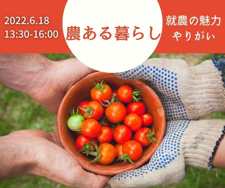農業未経験歓迎！！農業が盛んな鳥取県と岡山県がプロ農家になる夢をサポートします。【6/18₍土₎オンライン/東京会場】のサブ画像1