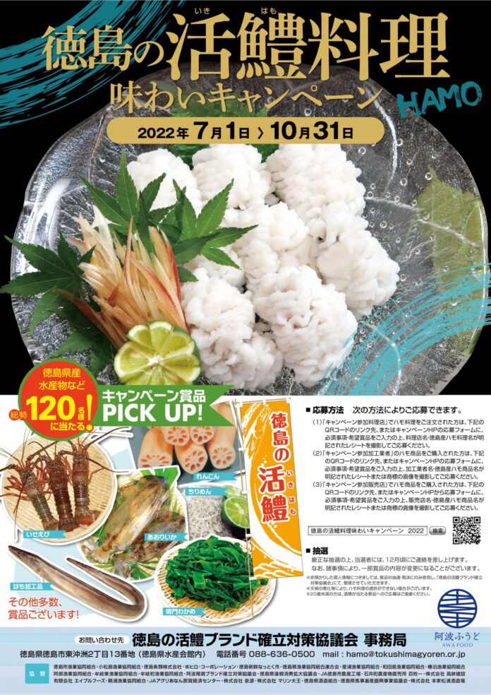 【徳島県】「徳島の活鱧料理味わいキャンペーン２０２２」を開催中です！のメイン画像