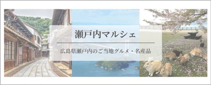 株式会社Plumeria、広島県竹原市を皮切りに瀬戸内の地域産品を扱うまちぐるみEC「瀬戸内マルシェ」をプレオープンいたします。のメイン画像