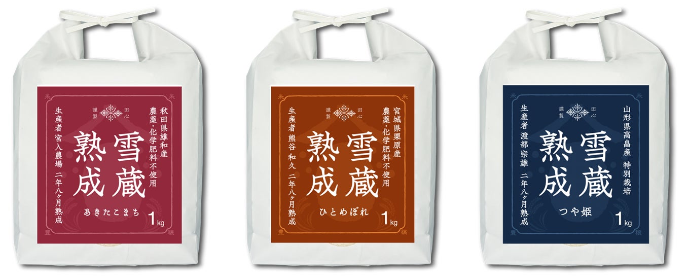 「雪蔵熟成米」３銘柄を期間限定で発売。秋に収穫したお米を籾のまま雪蔵で2年8ヶ月熟成　のサブ画像1