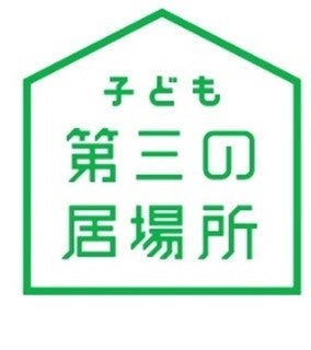 【子育て支援事業】学校でも家でも塾でもない「子ども第三の居場所」拠点数拡大に向けて全国の市区町村を募集のサブ画像3_子ども第三の居場所　ロゴ