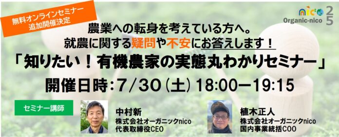 【無料オンラインセミナー】農業の転身を考えている方へ「知りたい！有機農家の実態丸わかりセミナー」を追加開催！のメイン画像