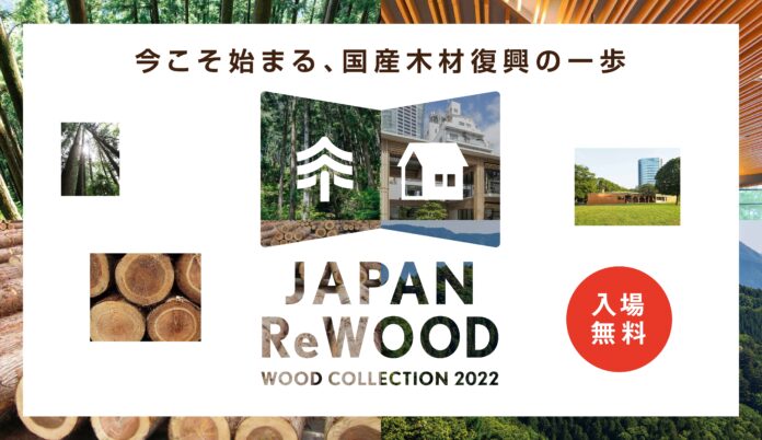 WOOD COLLECTION 2022『JAPAN ReWOOD』　開催のメイン画像