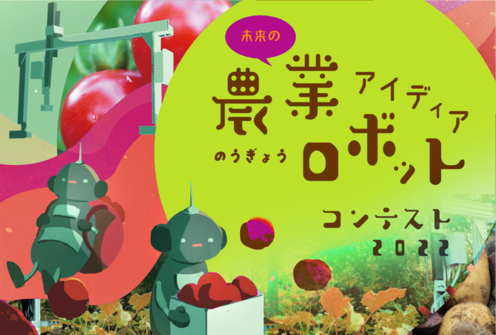 小学生や中学生が考える先進的なアグリテック「未来の農業ロボット アイディアコンテスト2022」募集開始！のメイン画像