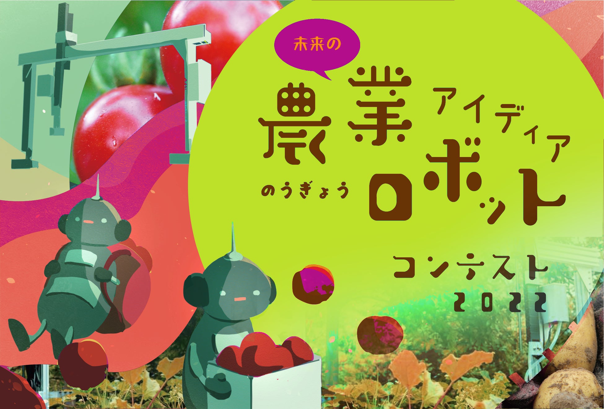 小学生や中学生が考える先進的なアグリテック「未来の農業ロボット アイディアコンテスト2022」募集開始！のサブ画像1