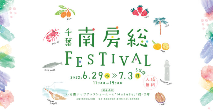 〈グルメと絶景の宝庫！〉南房総の魅力を堪能する『南房総FESTIVAL』を、八芳園が運営する東京・白金台「MuSuBu」にて開催のメイン画像