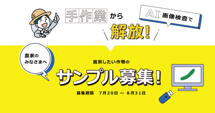 手作業から解放。選別作業を自動化して農家を手助けします。農業種を対象にAI画像検査のサンプル募集を開始。のメイン画像