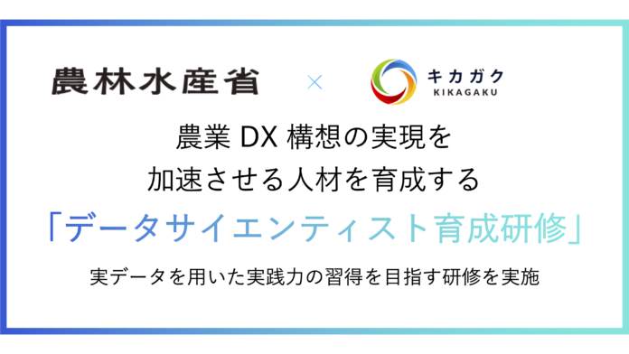 株式会社キカガク、農林水産省の「データサイエンティスト育成研修」を支援のメイン画像