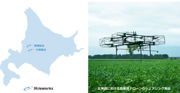 「農業用ドローン」「農業DX」を推進するナイルワークスは、北海道夕張に拠点を開設のメイン画像