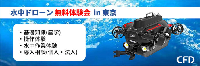水中ドローンの無料体験会(東京・有明) を 2022年7月22日(金) に開催のメイン画像
