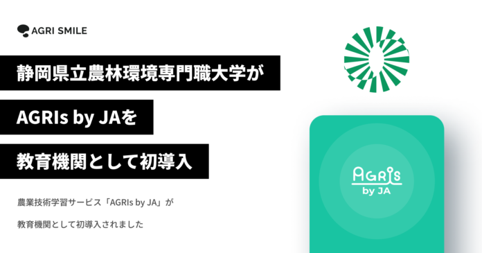 静岡県立農林環境専門職大学が、農業技術学習サービス「AGRIs by JA」を教育機関として初導入のメイン画像