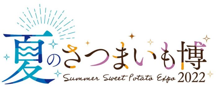 この夏をもっと楽しくする新イベント！「夏のさつまいも博」7月1日（金）より前売りチケット販売開始！のメイン画像