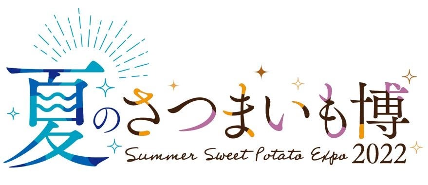 この夏をもっと楽しくする新イベント！「夏のさつまいも博」7月1日（金）より前売りチケット販売開始！のサブ画像1