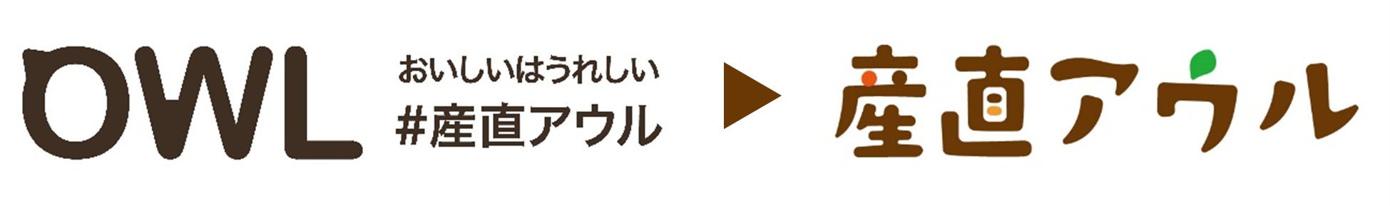 ～新鮮な食材が届くうれしさ・ワクワク感を形に～ 産直サービス「産直アウル」 7月26日より、ロゴリニューアルのサブ画像2