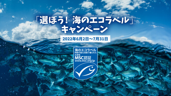 「選ぼう！　海のエコラベル」キャンペーン第2弾開始　　ココリコ・田中直樹さん出演動画のリツイートでMSCラベル付き製品等が343名に当たるのメイン画像