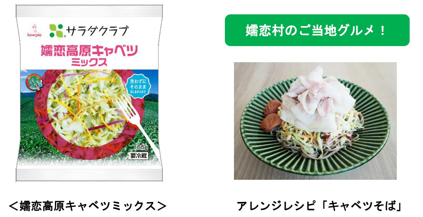 柔らかく甘みのある「嬬恋高原キャベツ」をパッケージサラダで手軽に 「嬬恋高原キャベツミックス」を新発売のサブ画像1