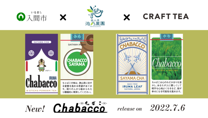 官民農コラボレーションにより商品化された入間市版「Chabacco（ちゃばこ）」が7月6日(水)より三井アウトレットパーク 入間で販売開始。狭山茶の魅力を発信していきます。のメイン画像