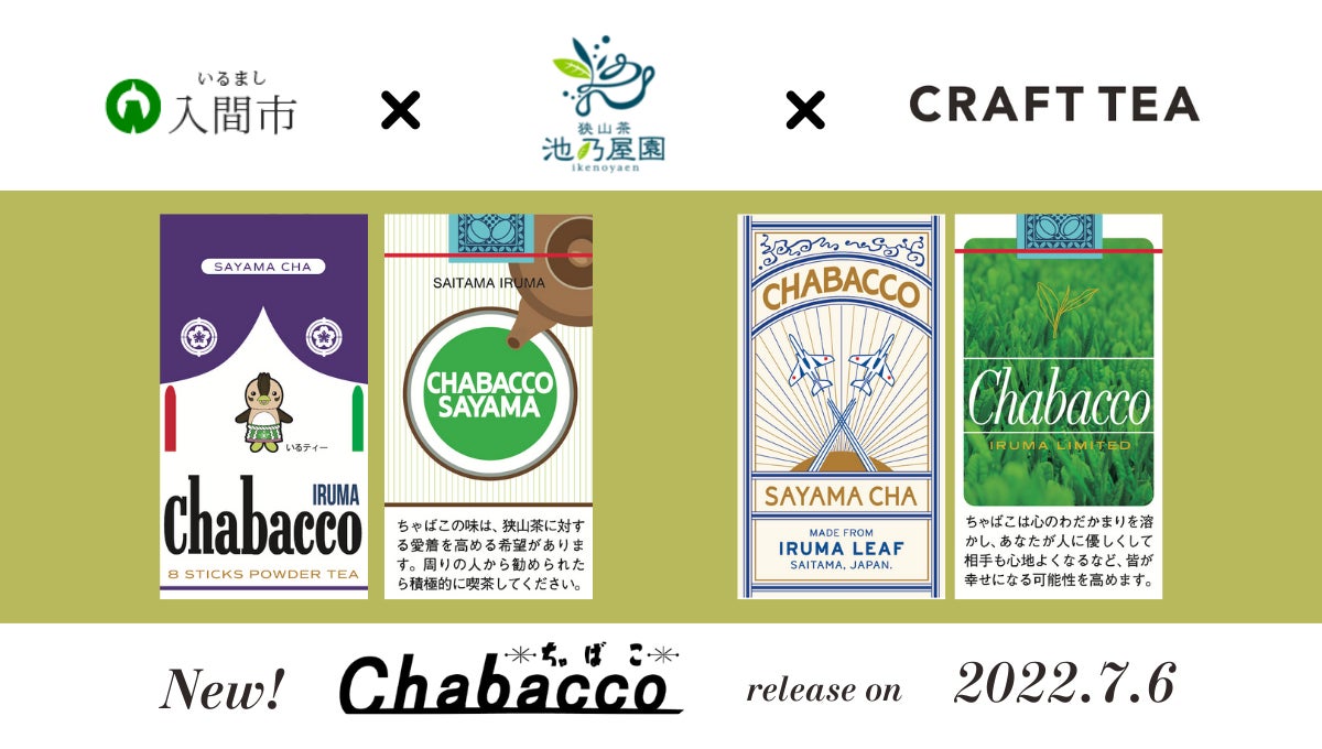官民農コラボレーションにより商品化された入間市版「Chabacco（ちゃばこ）」が7月6日(水)より三井アウトレットパーク 入間で販売開始。狭山茶の魅力を発信していきます。のサブ画像1