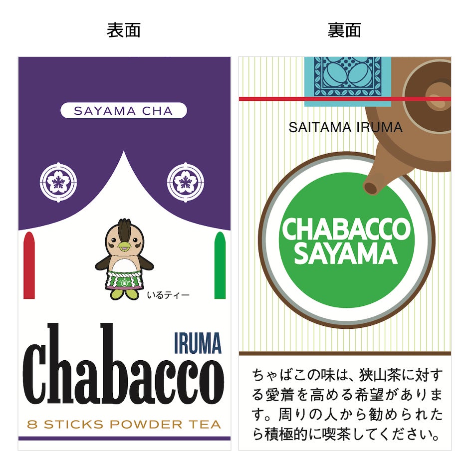 官民農コラボレーションにより商品化された入間市版「Chabacco（ちゃばこ）」が7月6日(水)より三井アウトレットパーク 入間で販売開始。狭山茶の魅力を発信していきます。のサブ画像3