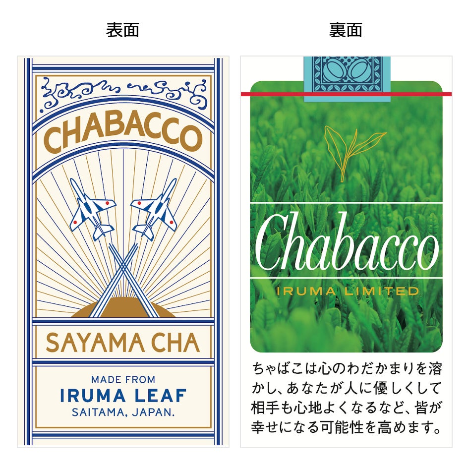 官民農コラボレーションにより商品化された入間市版「Chabacco（ちゃばこ）」が7月6日(水)より三井アウトレットパーク 入間で販売開始。狭山茶の魅力を発信していきます。のサブ画像4