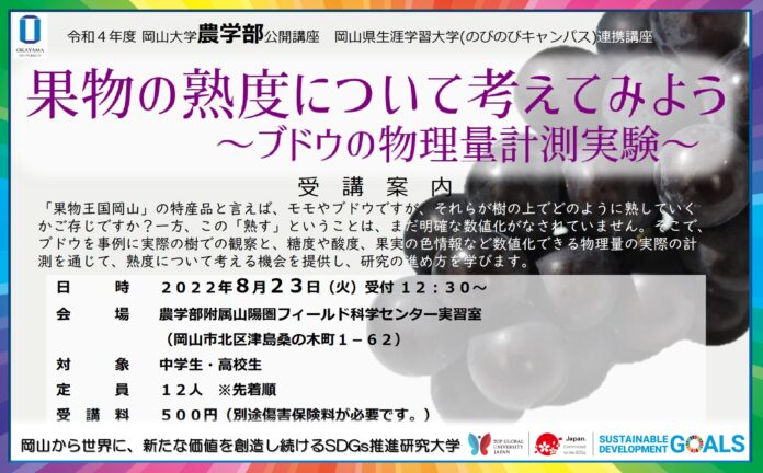 【岡山大学】農学部公開講座「果物の熟度について考えてみよう ～ブドウの物理量計測実験～」（8/23 火）のメイン画像