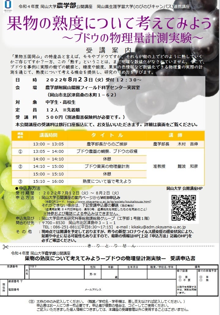 【岡山大学】農学部公開講座「果物の熟度について考えてみよう ～ブドウの物理量計測実験～」（8/23 火）のサブ画像3