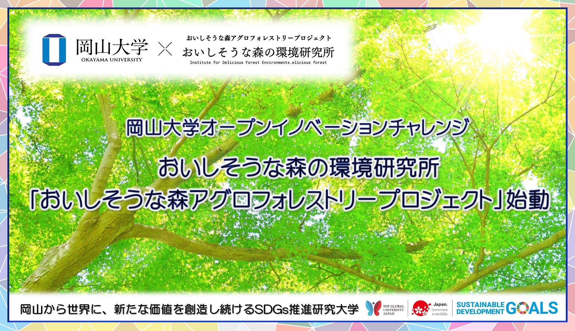 【岡山大学 x おいしそうな森の環境研究所】「おいしそうな森アグロフォレストリープロジェクト」始動のサブ画像1