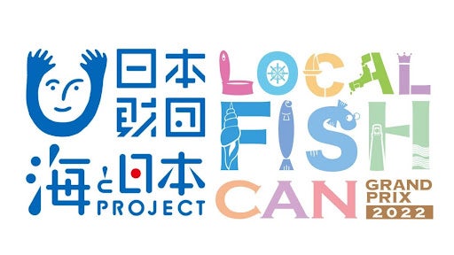オリジナル缶詰で海の課題を解決！全国の高校生が缶詰の開発をするアイデアコンテスト「LOCAL FISH CANグランプリ2022」で地域共創パートナーが高校生を応援！のサブ画像1
