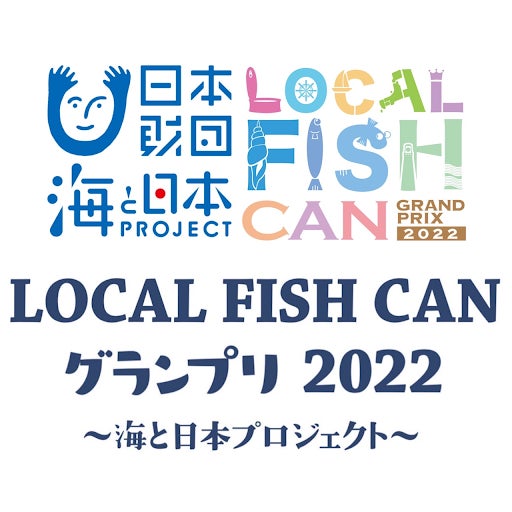 オリジナル缶詰で海の課題を解決！全国の高校生が缶詰の開発をするアイデアコンテスト「LOCAL FISH CANグランプリ2022」で地域共創パートナーが高校生を応援！のサブ画像2