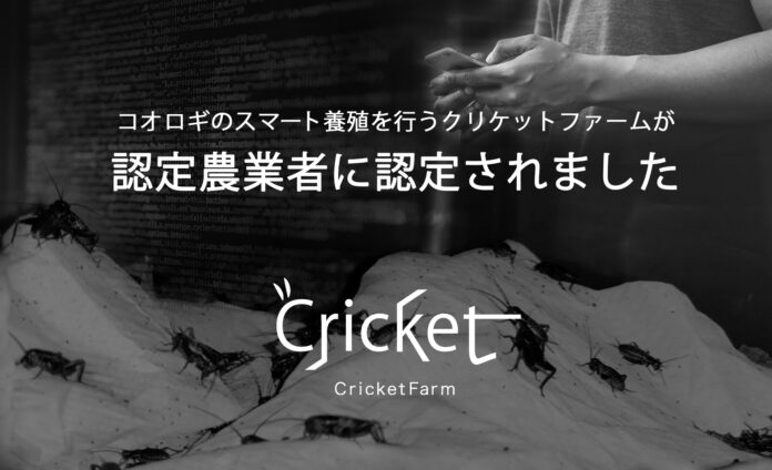 コオロギ養殖のクリケットファームが、長野県茅野市から認定農業者として認定されましたのメイン画像