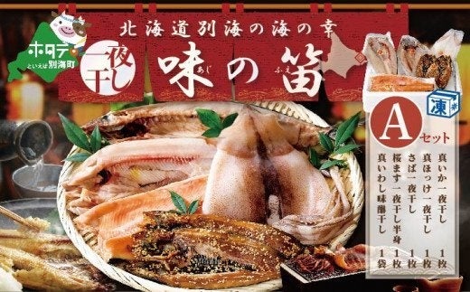 北海道の本格干物・漬魚がふるさと納税のお礼の品に登場！　吉池　別海町自社工場特製　味の笛セットのサブ画像2_北海道産 干物 セット 別海自社工場特製 味の笛 Aセット