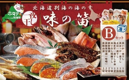 北海道の本格干物・漬魚がふるさと納税のお礼の品に登場！　吉池　別海町自社工場特製　味の笛セットのサブ画像3_北海道産 干物 セット 別海自社工場特製 味の笛 Bセット