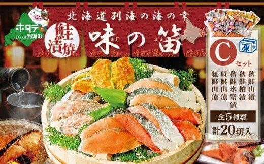 北海道の本格干物・漬魚がふるさと納税のお礼の品に登場！　吉池　別海町自社工場特製　味の笛セットのサブ画像4_北海道産 秋鮭 山漬 秋鮭 粕漬 別海自社工場特製 味の笛 Cセット