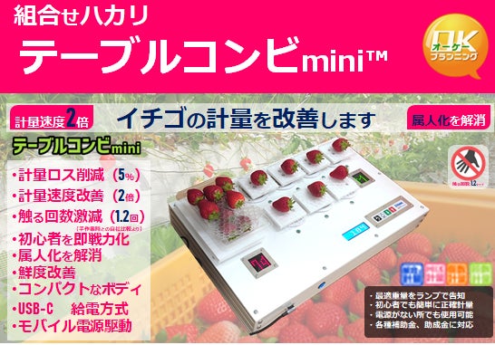 イチゴのスマート計量機「テーブルコンビmini」を施設園芸・植物工場店（ＧＰＥＣ）に初出展します。のサブ画像1