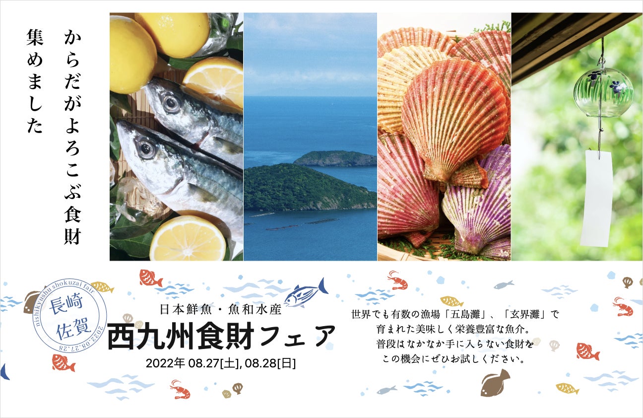 「産地フェア特設ページ」の無償提供を開始！集客力のある産地フェアの開催実現へ のサブ画像1_日本鮮魚・魚和水産で開催される西九州食財フェアの特設ページ