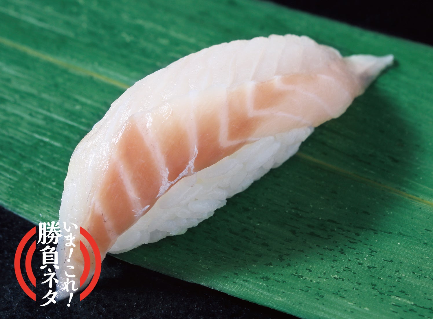 「銀のさら」が“旬”で美味しい魚を新鮮なままお届け！ 瀬戸内産『スズキ』と『ハモ』を数量限定で販売のサブ画像2_スズキ（1貫） ￥280（税込）