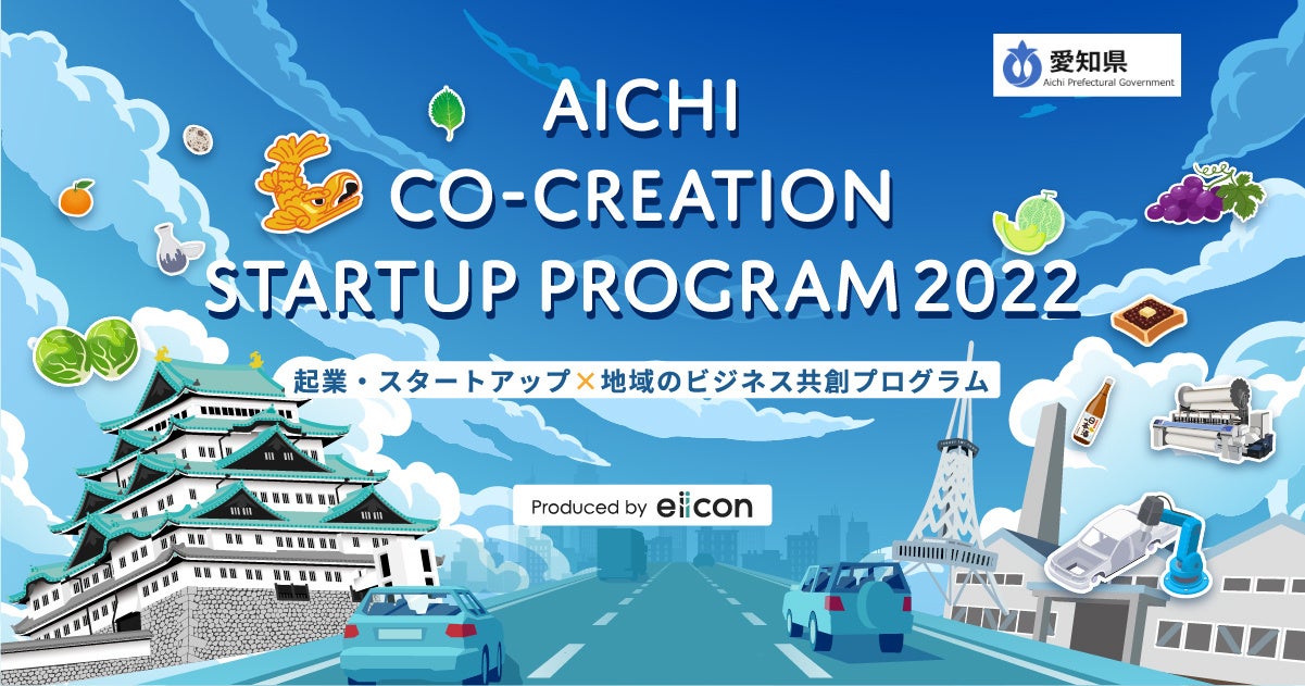 【愛知県 × eiicon company】起業・スタートアップ × 愛知県地域のビジネス共創プログラム「AICHI  CO-CREATION STARTUP PROGRAM2022」開催決定！のサブ画像1_【愛知県 x eiicon company】「AICHI  CO-CREATION STARTUP PROGRAM2022」